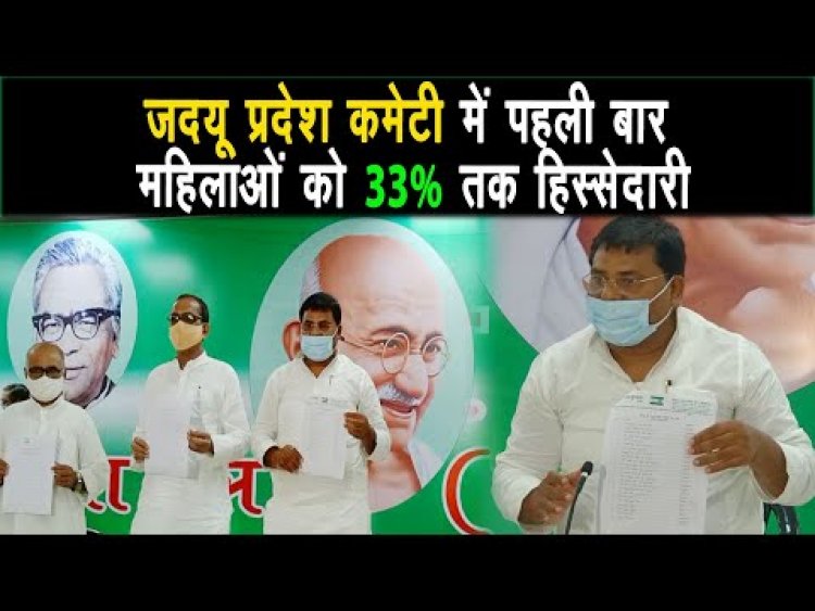 JDU प्रदेश कमेटी में पहली बार महिलाओं को 33% से अधिक जगह दी गयी |