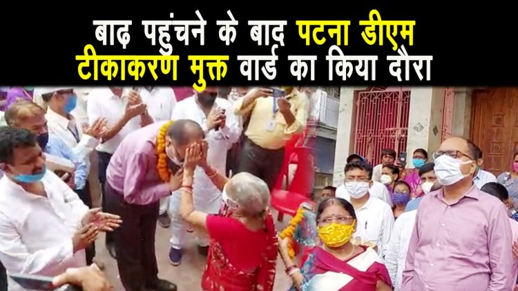 पटना के डीएम पहुंचे बाढ़ नगर परिषद, टीकाकरण मुक्त वार्ड का किया मुआयना
