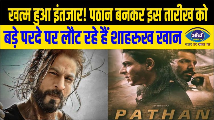 खत्म हुआ इंतजार! पठान बनकर इस तारीख को बड़े परदे पर लौट रहे हैं शाहरुख खान