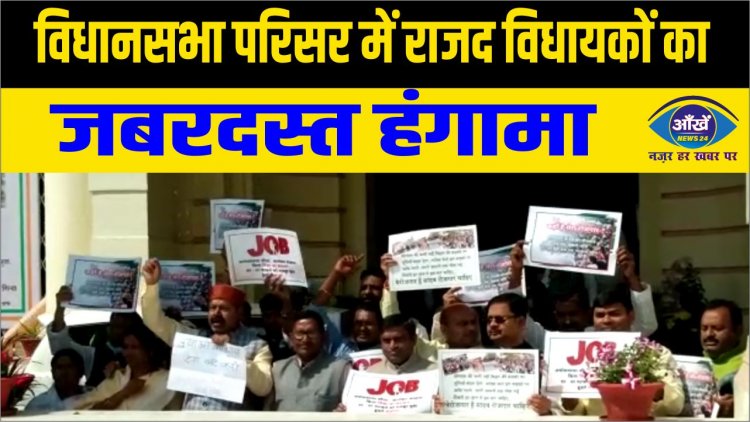 विधानसभा परिसर में राजद विधायकों का जबरदस्त हंगामा, 20 लाख रोजगार देने की मांग को लेकर.....