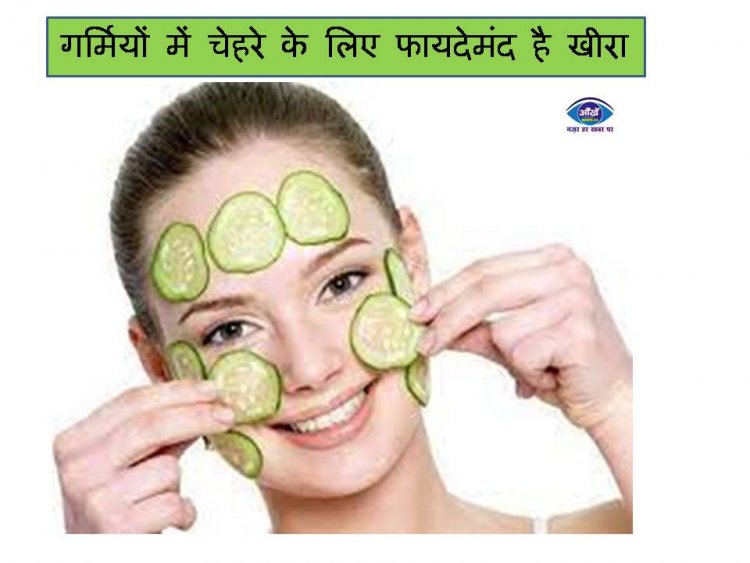 गर्मियों में चेहरे के लिए फायदेमंद है खीरा