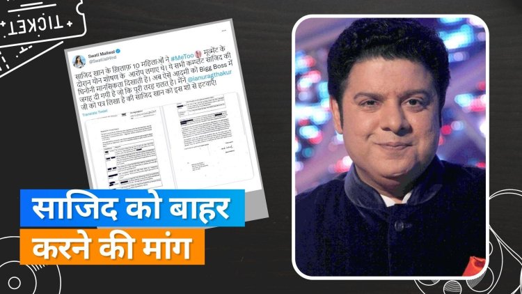 स्वाति मालीवाल ने केंद्रीय सूचना एवं प्रसारण मंत्री अनुराग ठाकुर को एक पत्र लिखा है,  साजिद खान को बिग बॉस 16 से जल्द से जल्द बाहर निकलने की  मांग की है...