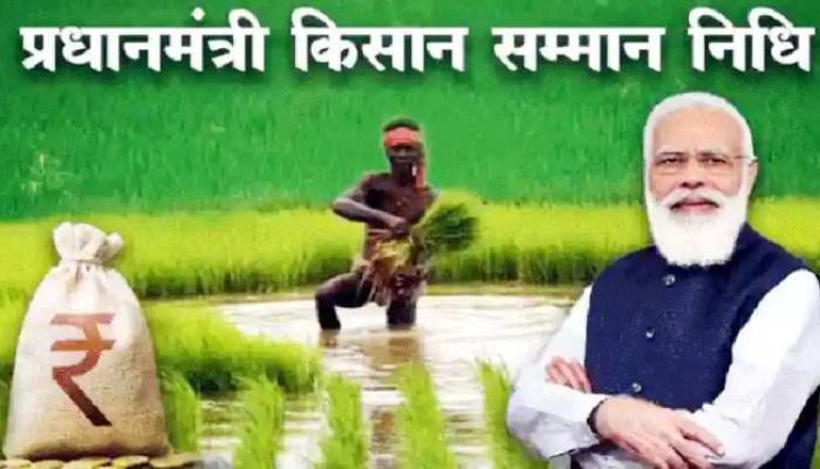 प्रधानमंत्री किसान सम्मान निधि योजना  के तहत किसानों के खाते में जल्द ही अगली किस्त के पैसे आने वाले हैं. बड़ी खुशखबरी जल्द आयेगे  2000 रुपए 