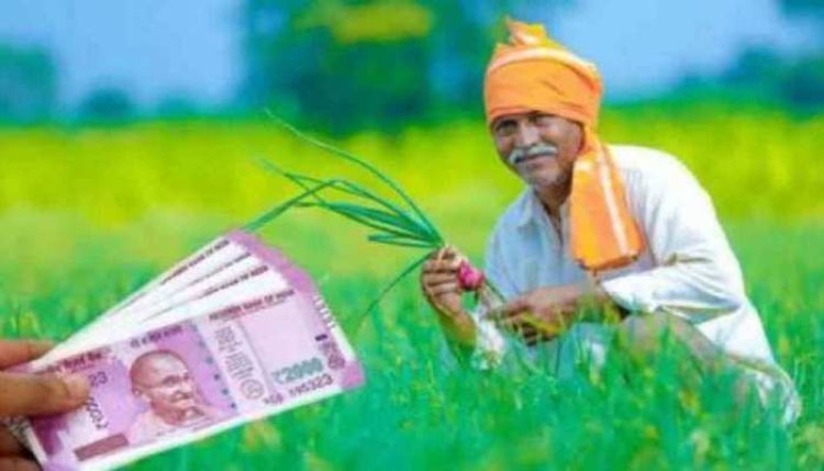 प्रधानमंत्री किसान सम्मान निधि योजना  के तहत किसानों के खाते में जल्द ही अगली किस्त के पैसे आने वाले हैं. बड़ी खुशखबरी जल्द आयेगे  2000 रुपए 