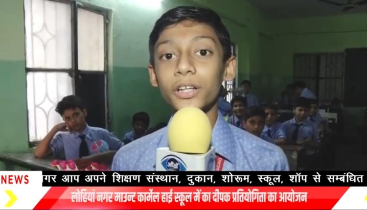 बुधवार को लोहिया नगर माउंट कार्मेल स्कूल दीपोत्सव  धूमधाम से प्रतियोगिता आयोजित की गई... 