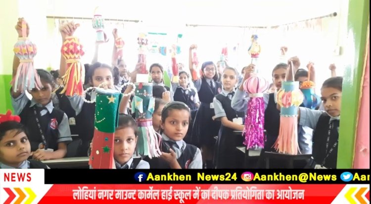 बुधवार को लोहिया नगर माउंट कार्मेल स्कूल दीपोत्सव  धूमधाम से प्रतियोगिता आयोजित की गई... 