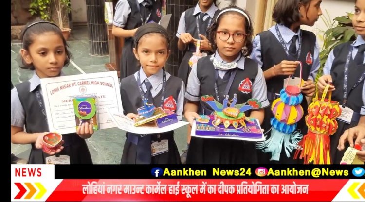 बुधवार को लोहिया नगर माउंट कार्मेल स्कूल दीपोत्सव  धूमधाम से प्रतियोगिता आयोजित की गई... 