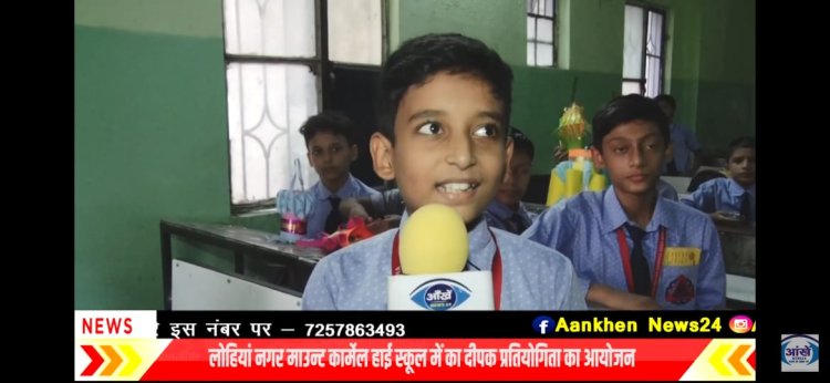 बुधवार को लोहिया नगर माउंट कार्मेल स्कूल दीपोत्सव  धूमधाम से प्रतियोगिता आयोजित की गई... 