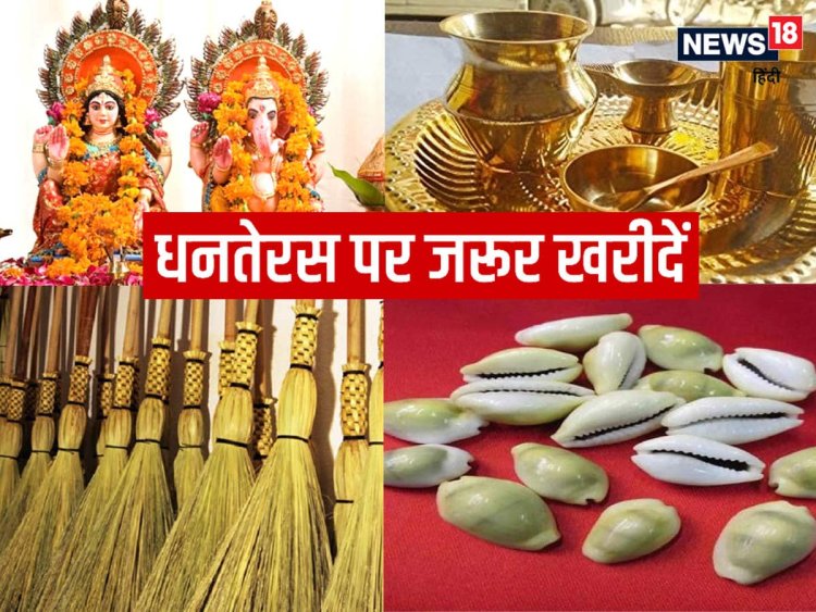 आज पूरा भारत वर्ष धनतेरस माना रहा है ,धनतेरस पर सदियों से खरीदारी की परंपरा चली आ रही है। मान्यता है कि इस दिन खरीदारी करने से बरकत आती है...